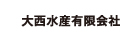 大西水産 有限会社