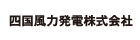 四国風力発電株式会社