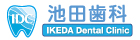 池田歯科医院