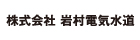 株式会社岩村電気水道