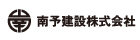 株式会社南予建設