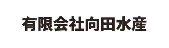 有限会社向田水産