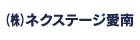 株式会社ネクステージ愛南
